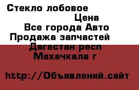 Стекло лобовое Hyundai Solaris / Kia Rio 3 › Цена ­ 6 000 - Все города Авто » Продажа запчастей   . Дагестан респ.,Махачкала г.